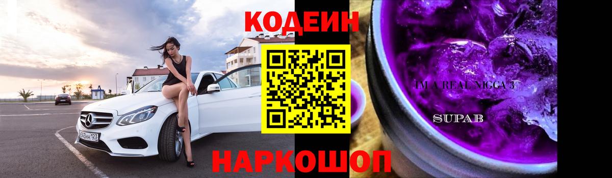 Ставрополь  Кодеин Purple Drank  Вход с VPN  Codein Purple Drank 
